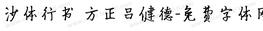 沙体行书 方正吕健德字体转换